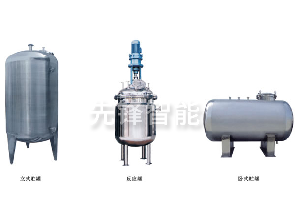 不銹鋼貯罐、配制罐